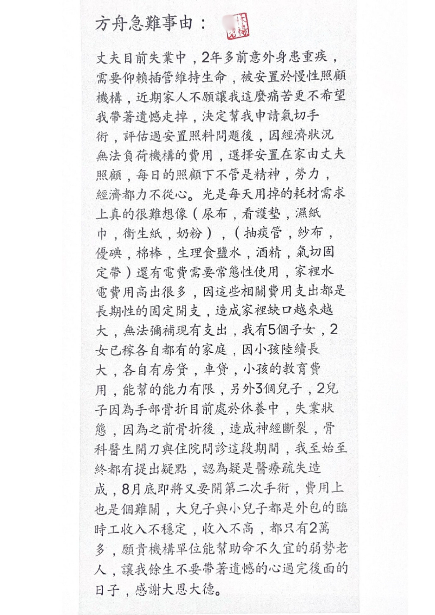 雲林急難救助 呼吸衰竭長期插管 全家困難盼援助