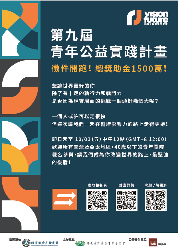 第九屆青年公益實踐計畫