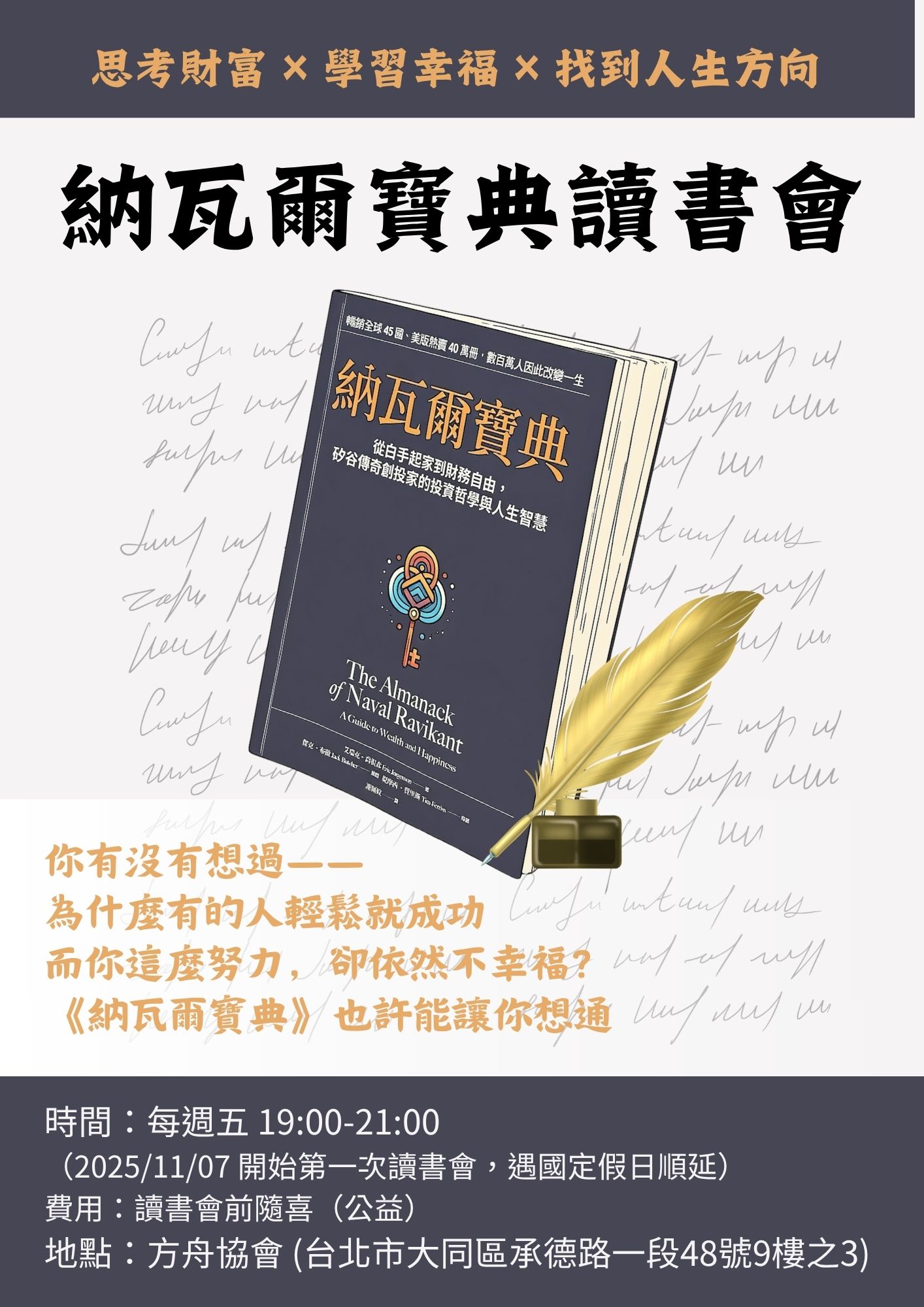 第二期納瓦爾寶典讀書會
