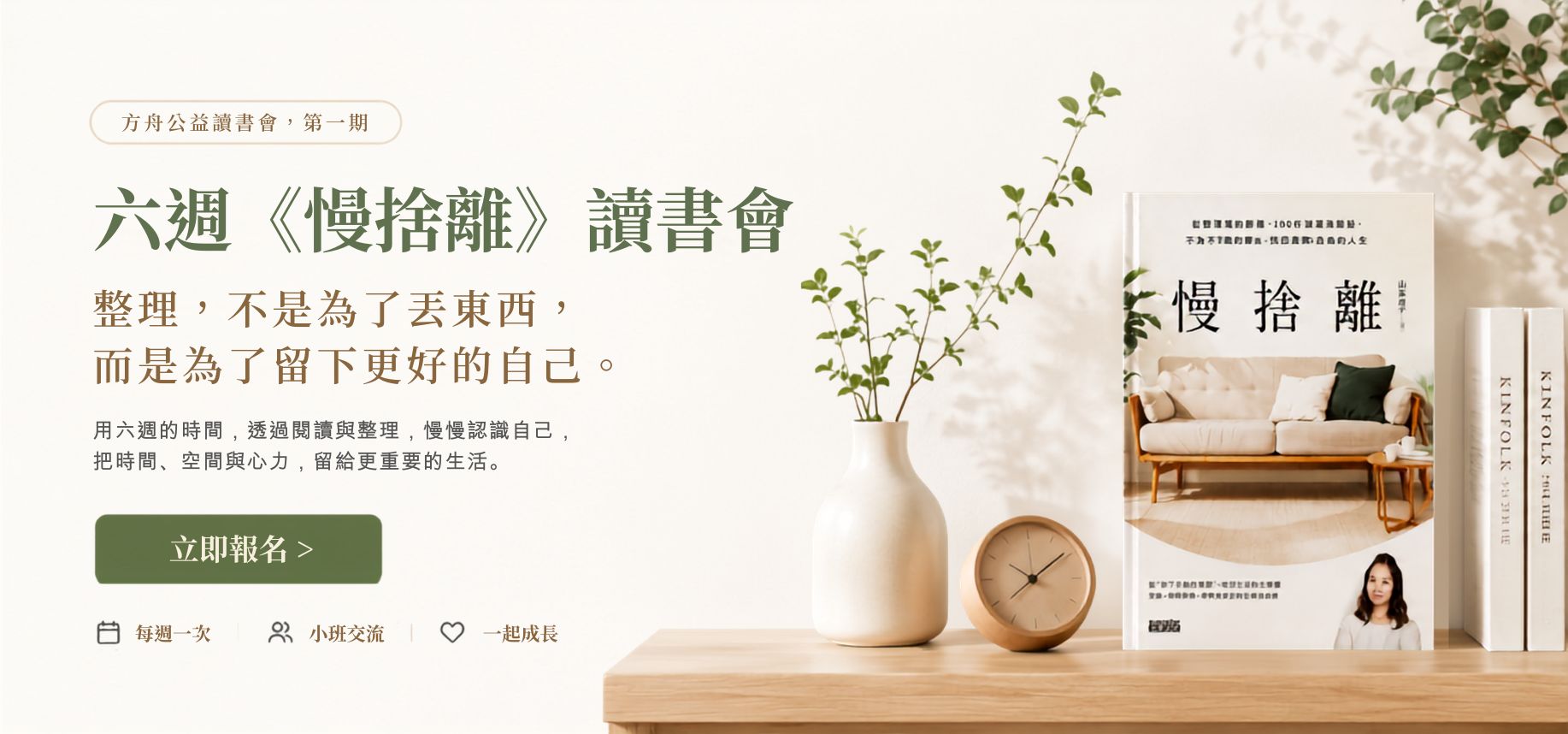 六週《慢捨離》讀書會主視覺