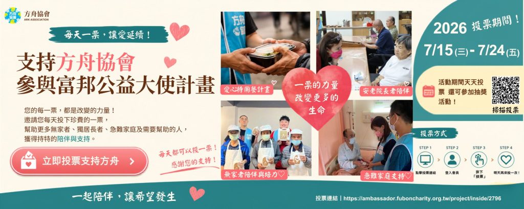 【每天一票,陪伴更多生命重新出發】支持方舟協會參與富邦公益大使計畫