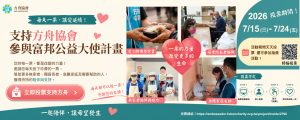 【每天一票，陪伴更多生命重新出發】支持方舟協會參與富邦公益大使計畫