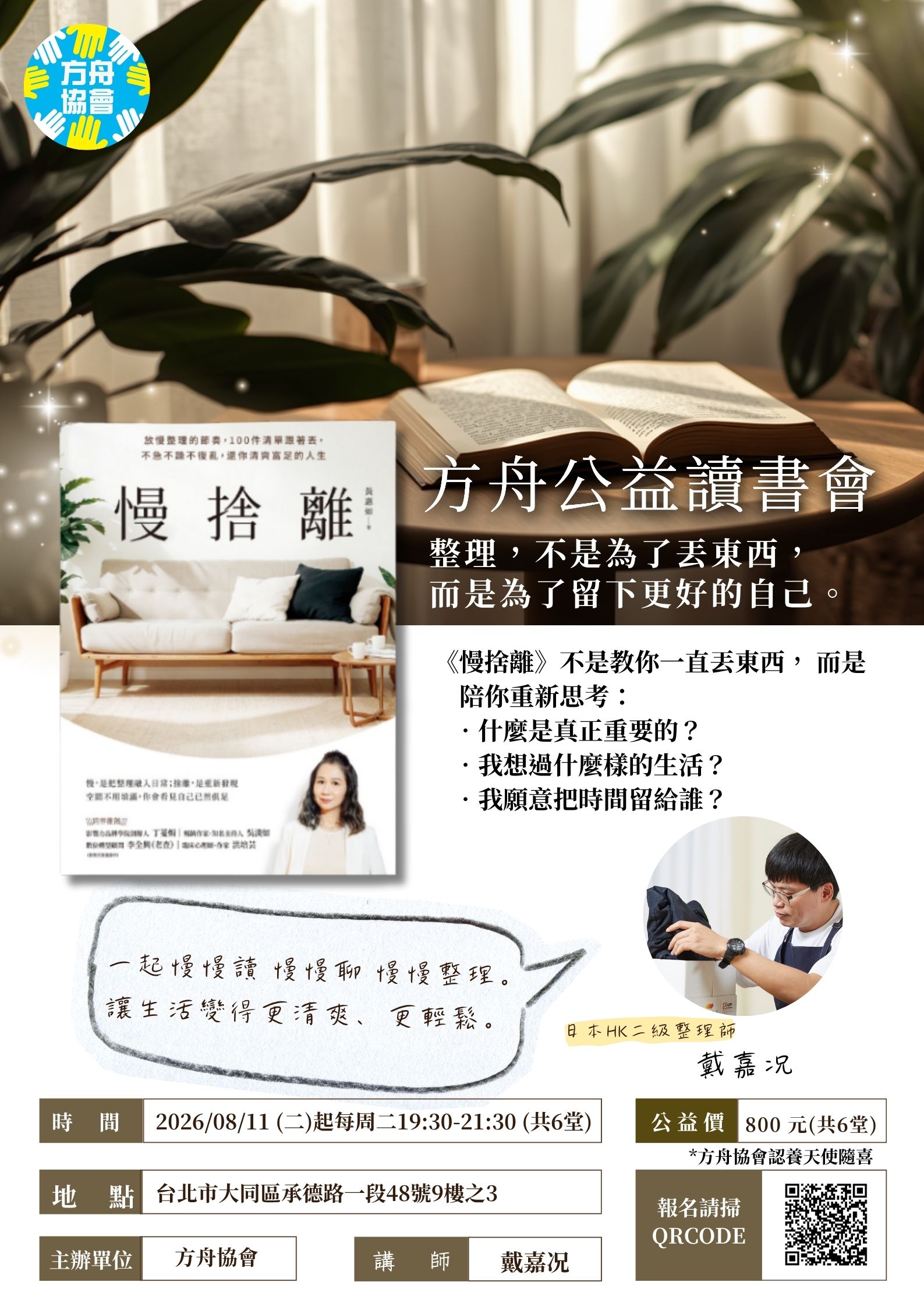 六週《慢捨離》讀書會活動海報