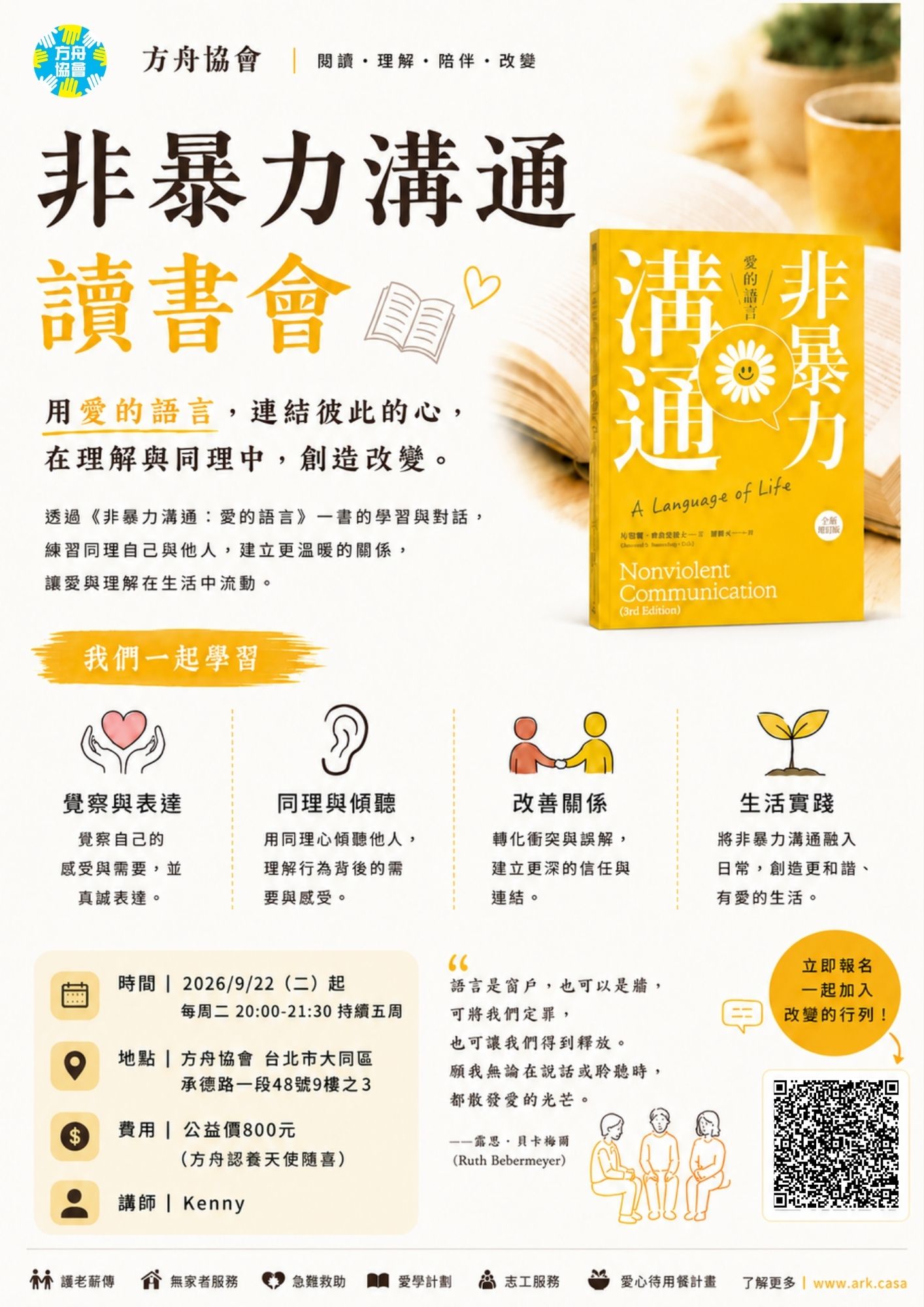 非暴力溝通讀書會 活動海報