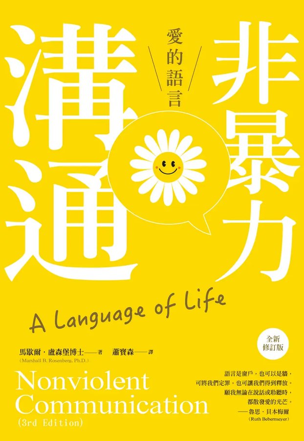 非暴力溝通：愛的語言 書封